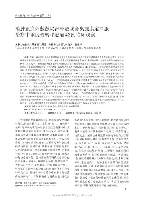 消肿止痛外敷散局部外敷联合奥施康定口服治疗中重度骨转移癌痛42_例临床观察