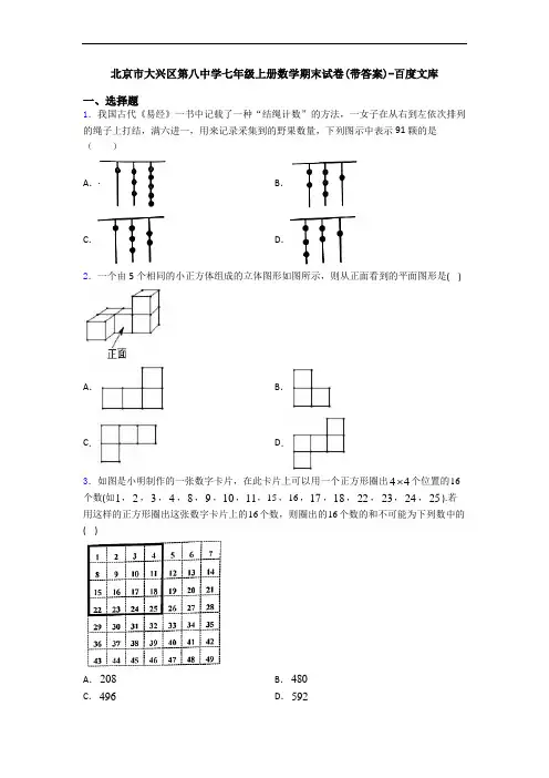 北京市大兴区第八中学七年级上册数学期末试卷(带答案)-百度文库