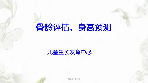 骨龄与身高预测ppt课件