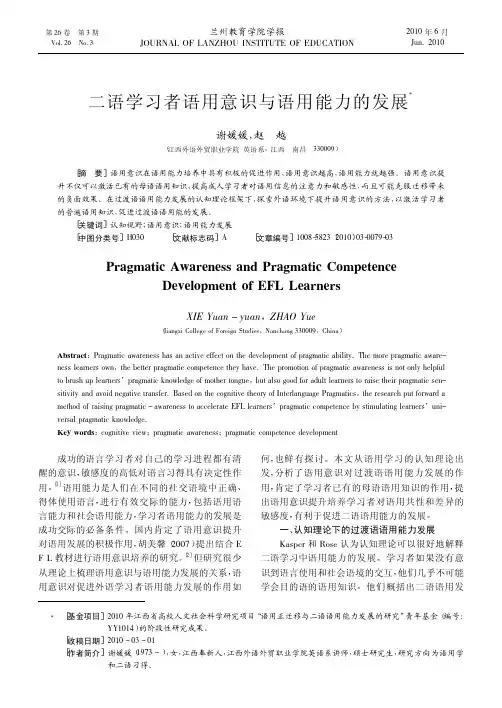 二语学习者语用意识与语用能力的发展