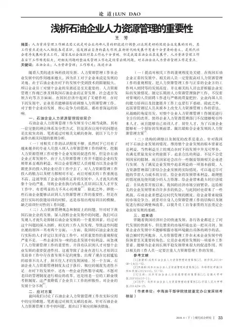 浅析石油企业人力资源管理的重要性