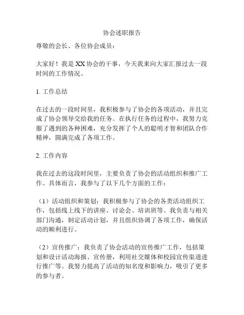 协会述职报告