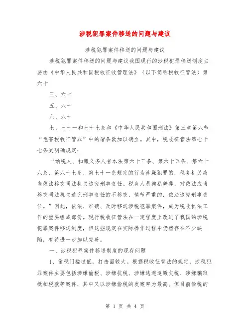 涉税犯罪案件移送的问题与建议【可编辑版】
