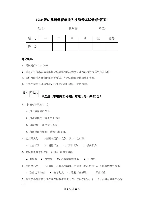 2019版幼儿园保育员业务技能考试试卷(附答案)