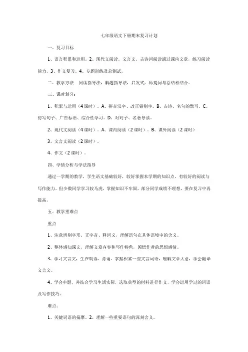 七年级语文下册期末复习计划