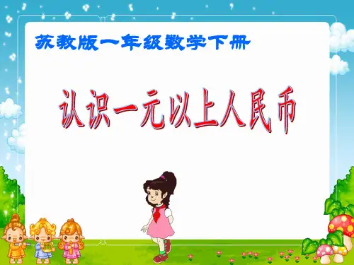 苏教版小学数学一年级下册第五单元《2.认识大于1元的人民币》PPT3