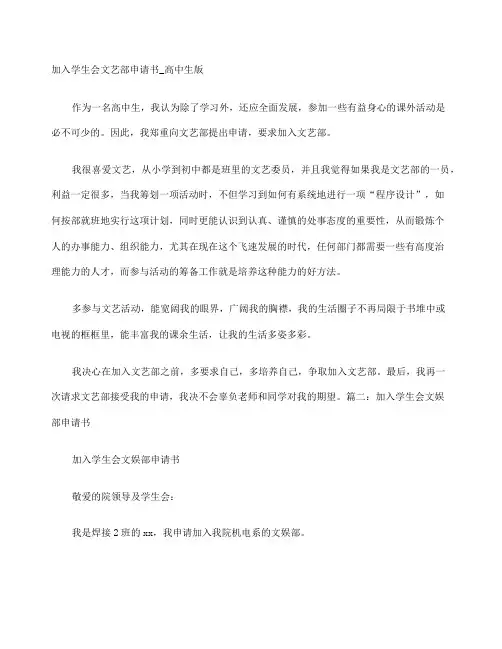 加入学生会文艺部申请书高中生版学生会申请书