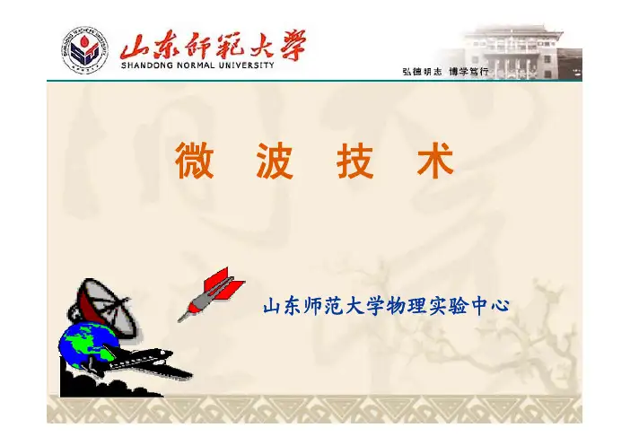 微波技术