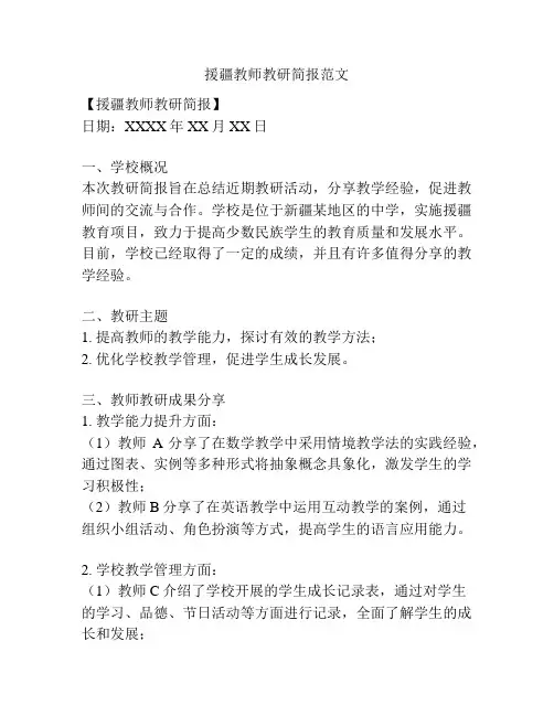 援疆教师教研简报范文