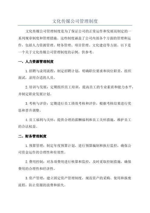 文化传媒公司管理制度