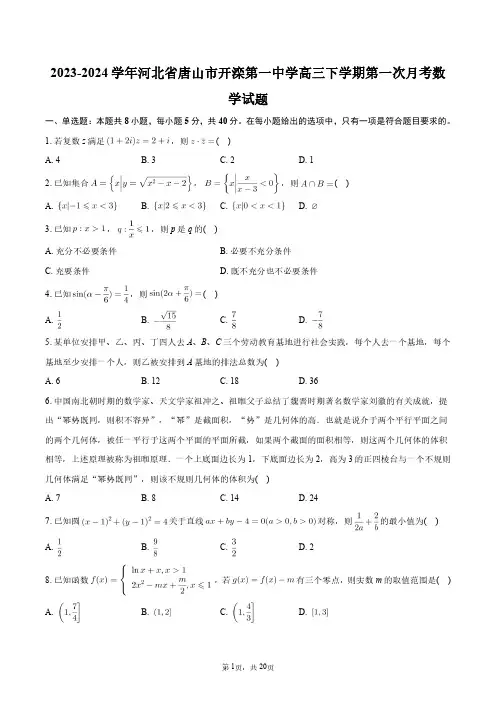 2023-2024学年河北省唐山市开滦第一中学高三下学期第一次月考数学试题+答案解析