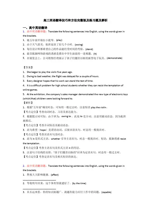 高三英语翻译技巧和方法完整版及练习题及解析