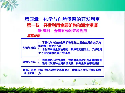 开发利用金属矿物和海水资源【人教版】高中化学必修二课件PPT