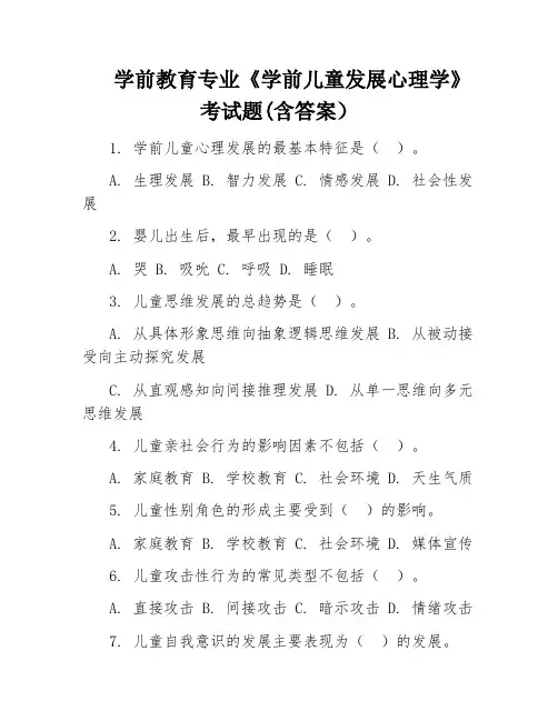 学前教育专业《学前儿童发展心理学》考试题(含答案)