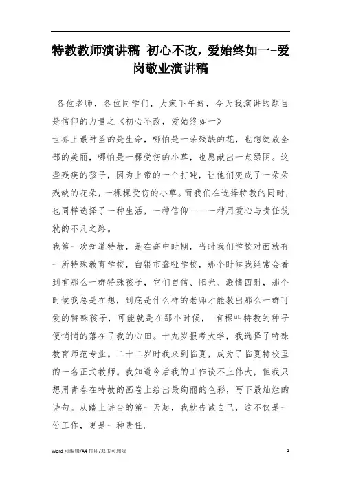 特教教师演讲稿 初心不改,爱始终如一-爱岗敬业演讲稿(完整版)