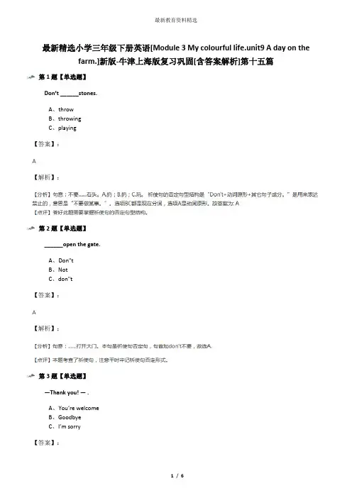 最新精选小学三年级下册英语[Module 3 My colourful life.unit9 A day on the farm.]新版-牛津上海版复习巩