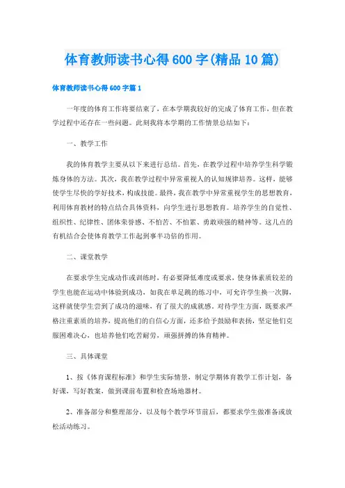 体育教师读书心得600字(精品10篇)