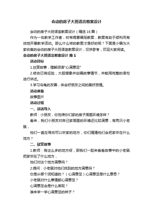 会动的房子大班语言教案设计（精选16篇）