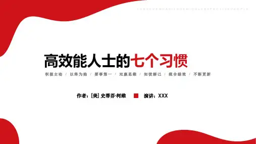 高效能人士的七个习惯