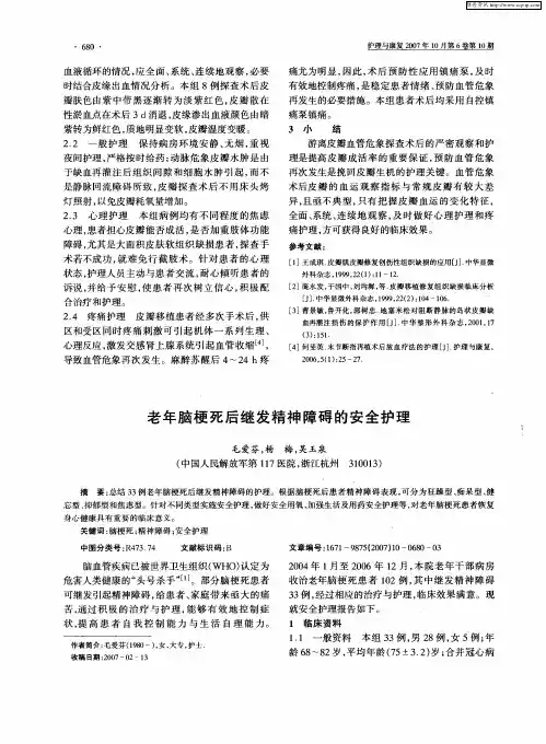 老年脑梗死后继发精神障碍的安全护理