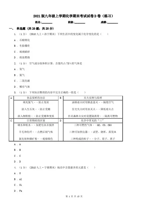 2021版九年级上学期化学期末考试试卷D卷(练习)
