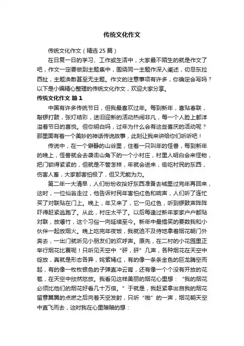 传统文化作文（精选25篇）