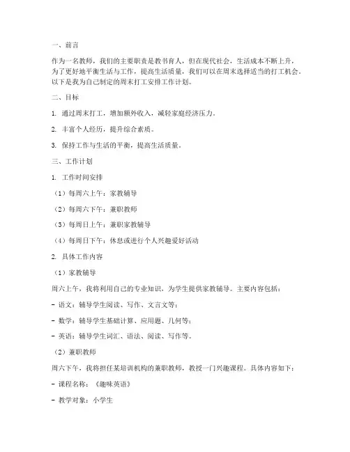 教师周末打工安排工作计划