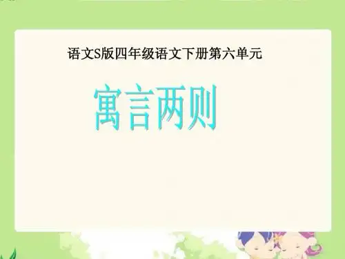 《寓言两则》课件(语文S版四年级下册课件)