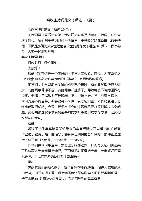 会议主持词范文（精选10篇）