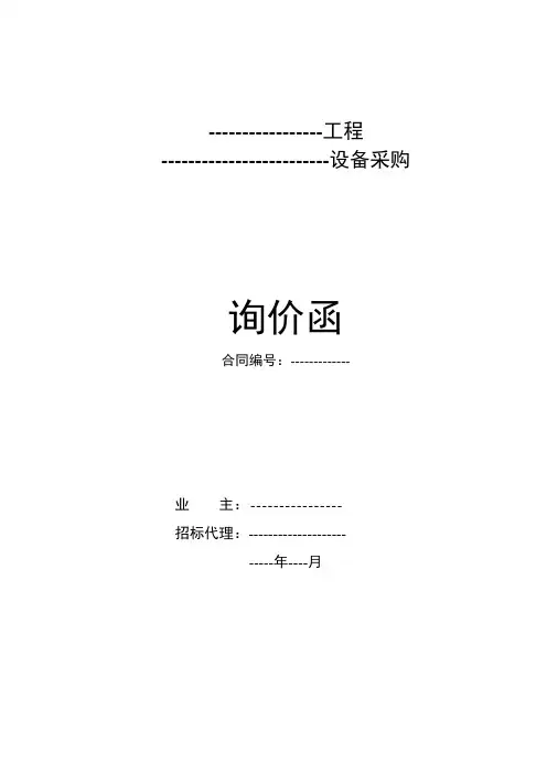 设备采购询价函