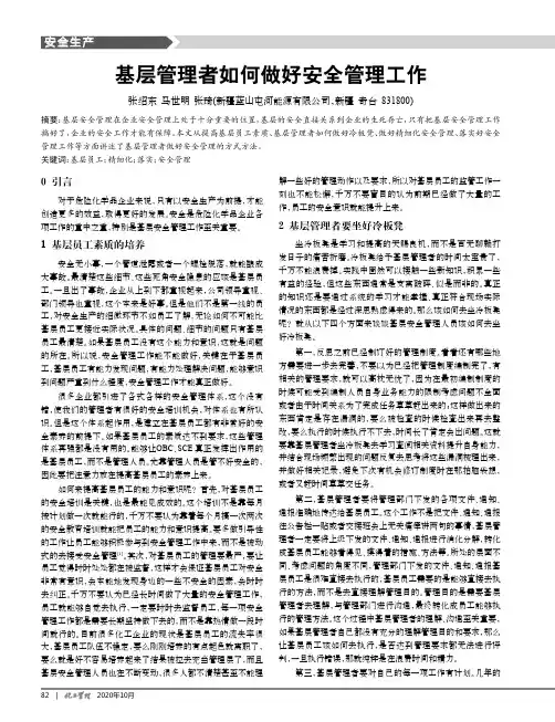 基层管理者如何做好安全管理工作