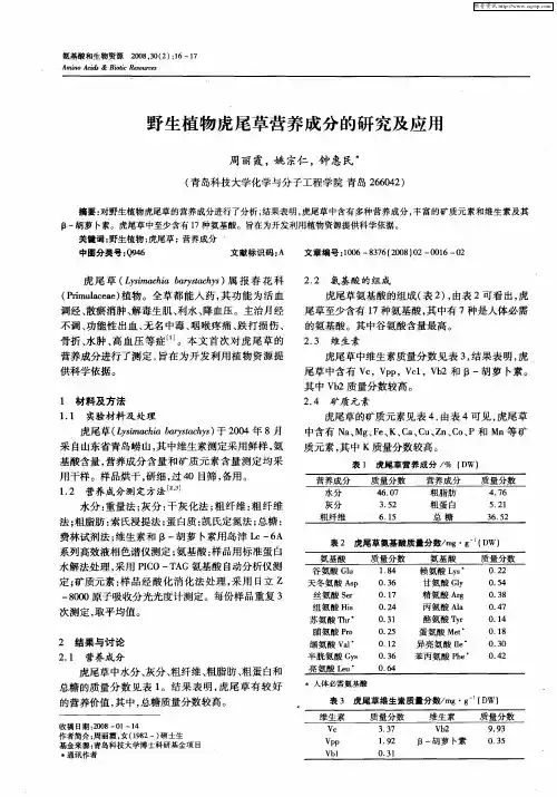 野生植物虎尾草营养成分的研究及应用