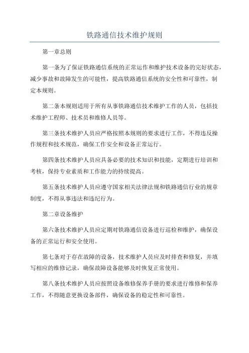 铁路通信技术维护规则