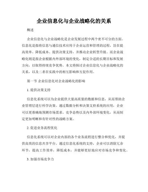 企业信息化与企业战略化的关系