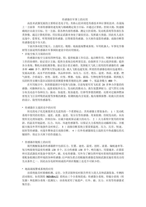 传感器在军事上的应用