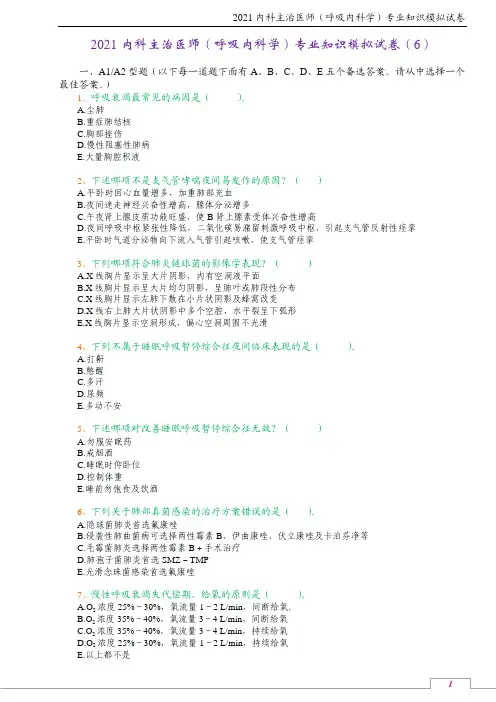 2021内科主治医师(呼吸内科学)专业知识模拟试卷(6)