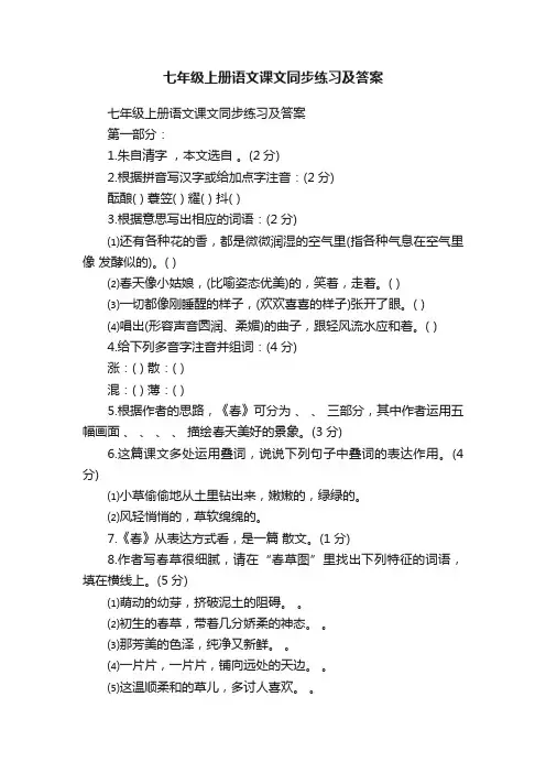 七年级上册语文课文同步练习及答案