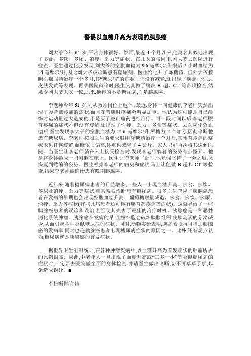 警惕以血糖升高为表现的胰腺癌