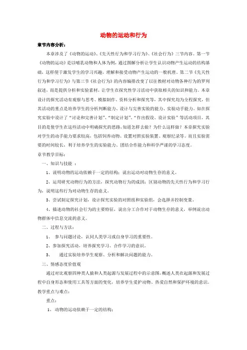 八年级生物上册 第五单元 第二章“动物的运动和行为”教材分析 (新版)新人教版