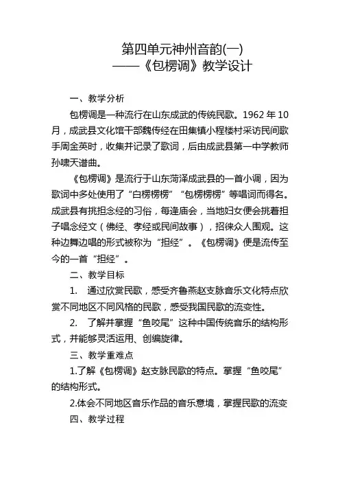 第四单元神州音韵(一)《包楞调》教学设计人教版初中音乐七年级上册(1)