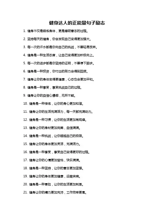 健身达人的正能量句子励志