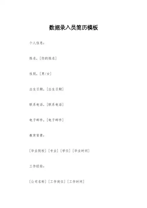 数据录入员简历模板