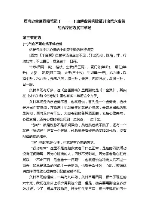 贾海忠金匮要略笔记（一一一）血痹虚劳病脉证并治第六虚劳的治疗附方炙甘草汤