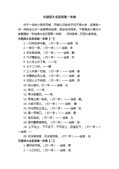 字谜语大全及答案一年级
