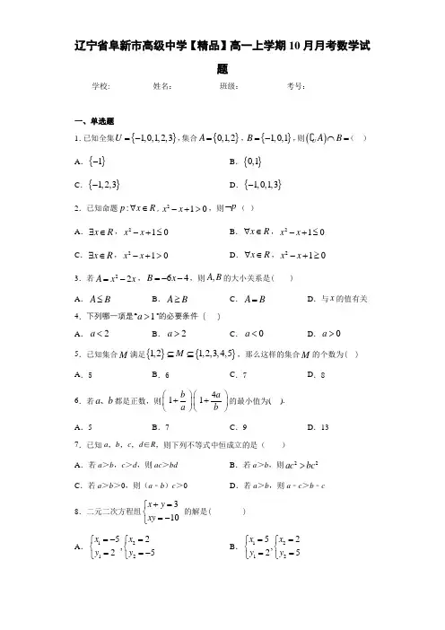 高中辽宁省阜新市高级中学高一上学期10月月考数学试题