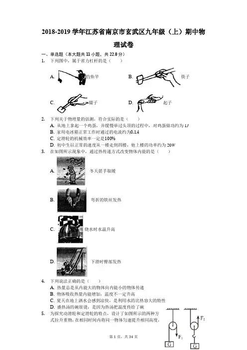 2018-2019学年江苏省南京市玄武区九年级(上)期中物理试卷(解析版)