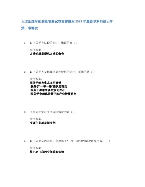 人文地理学知到章节答案智慧树2023年华东师范大学