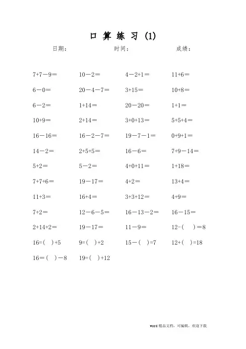 一年级20以内加减法口算天天练