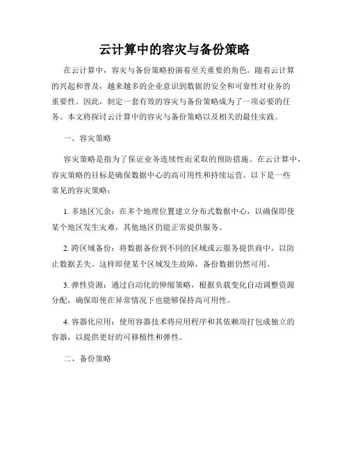 云计算中的容灾与备份策略