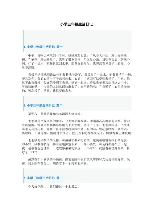 小学三年级生活日记